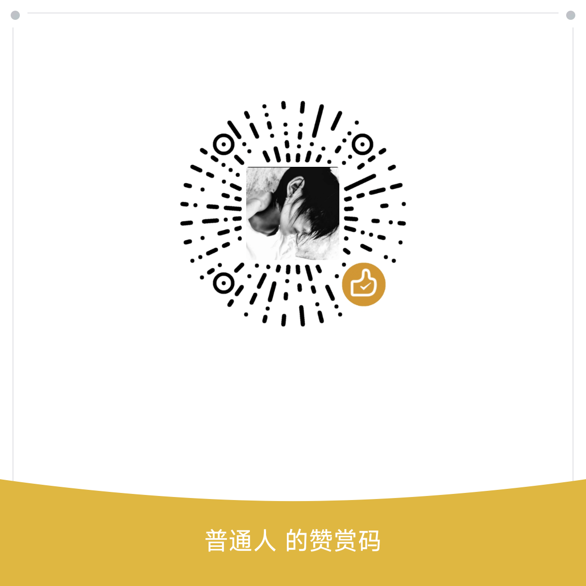 捐赠二维码